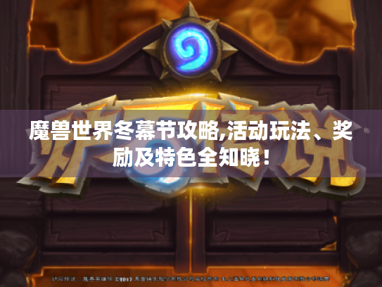 魔兽世界冬幕节攻略,活动玩法、奖励及特色全知晓！