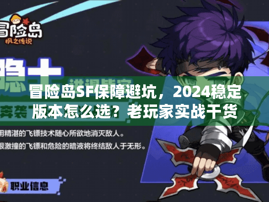 冒险岛SF保障避坑，2024稳定版本怎么选？老玩家实战干货