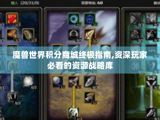 魔兽世界积分商城终极指南,资深玩家必看的资源战略库