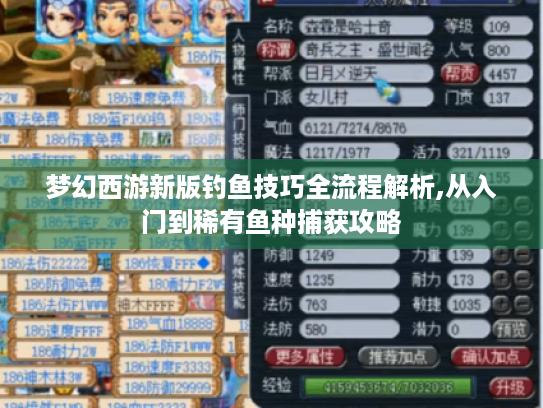 梦幻西游新版钓鱼技巧全流程解析,从入门到稀有鱼种捕获攻略