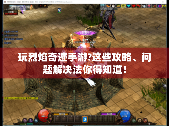 玩烈焰奇迹手游?这些攻略、问题解决法你得知道! 玩烈焰奇迹手游?这些攻略、问题解决法你得知道!