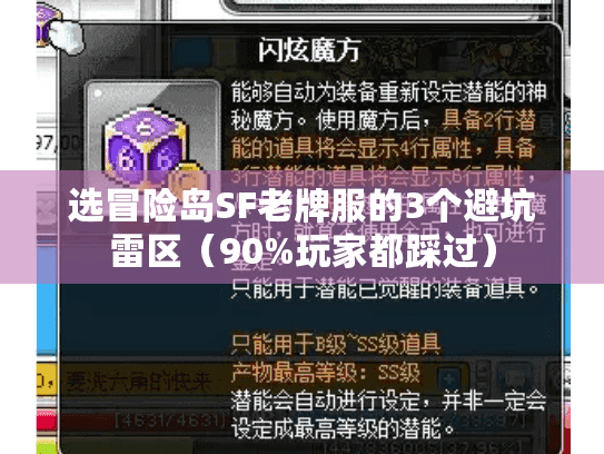 选冒险岛SF老牌服的3个避坑雷区（90%玩家都踩过）