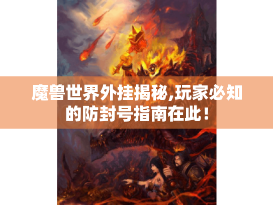 魔兽世界外挂揭秘,玩家必知的防封号指南在此！