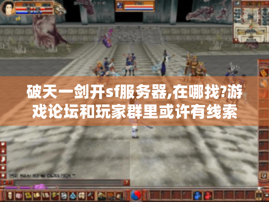 破天一剑开sf服务器,在哪找?游戏论坛和玩家群里或许有线索