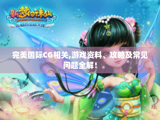 完美国际CG相关,游戏资料、攻略及常见问题全解！