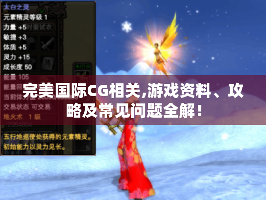 完美国际CG相关,游戏资料、攻略及常见问题全解！