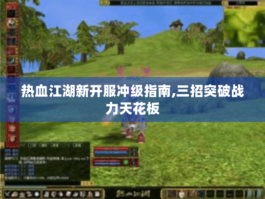 热血江湖新开服冲级指南,三招突破战力天花板