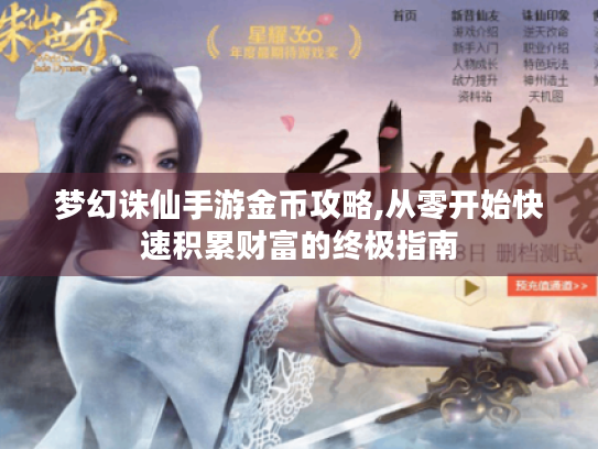 梦幻诛仙手游金币攻略,从零开始快速积累财富的终极指南
