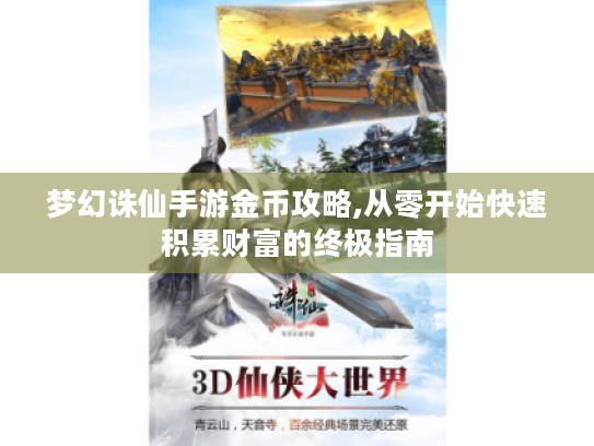 梦幻诛仙手游金币攻略,从零开始快速积累财富的终极指南