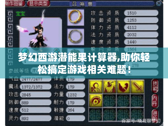 梦幻西游潜能果计算器,助你轻松搞定游戏相关难题！