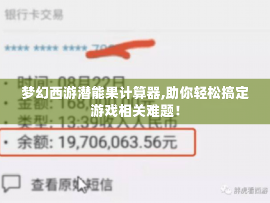 梦幻西游潜能果计算器,助你轻松搞定游戏相关难题！