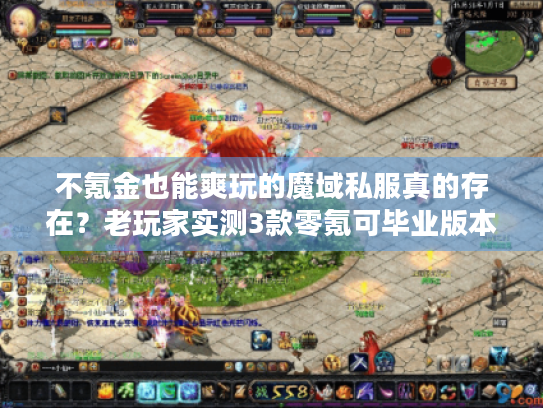 不氪金也能爽玩的魔域私服真的存在？老玩家实测3款零氪可毕业版本