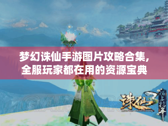 梦幻诛仙手游图片攻略合集,全服玩家都在用的资源宝典