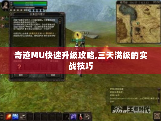 奇迹MU快速升级攻略,三天满级的实战技巧