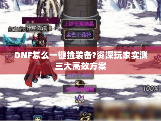 DNF怎么一键捡装备?资深玩家实测三大高效方案