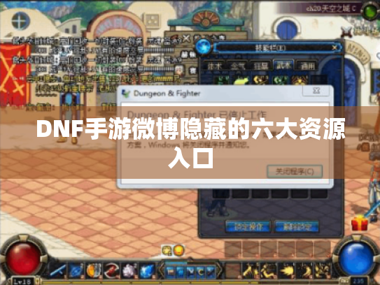 DNF手游微博隐藏的六大资源入口