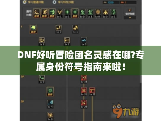 DNF好听冒险团名灵感在哪?专属身份符号指南来啦！