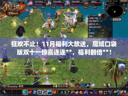 狂欢不止！11月福利大放送，魔域口袋版双十一惊喜连连**，福利翻倍**！