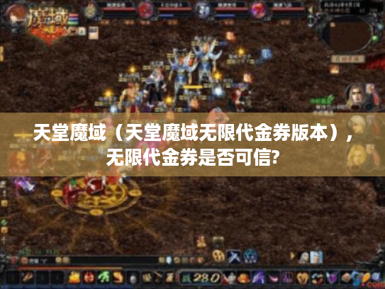 天堂魔域(天堂魔域无限代金券版本),无限代金券是否可信? 天堂魔域(天堂魔域无限代金券版本),无限代金券是否可信?
