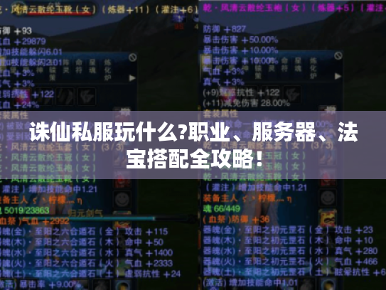 诛仙私服玩什么?职业、服务器、法宝搭配全攻略！