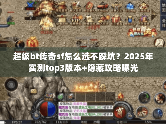 超级bt传奇sf怎么选不踩坑？2025年实测top3版本+隐藏攻略曝光