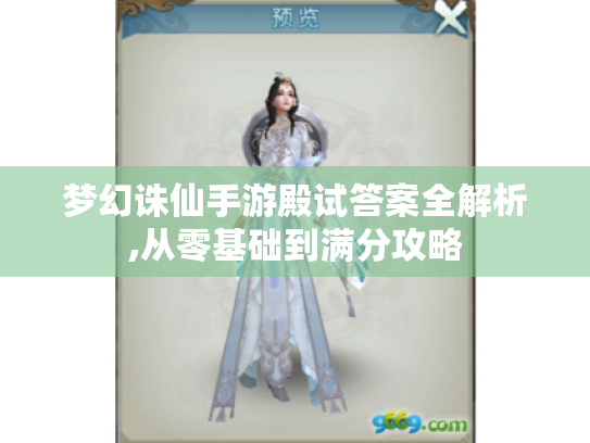 梦幻诛仙手游殿试答案全解析,从零基础到满分攻略