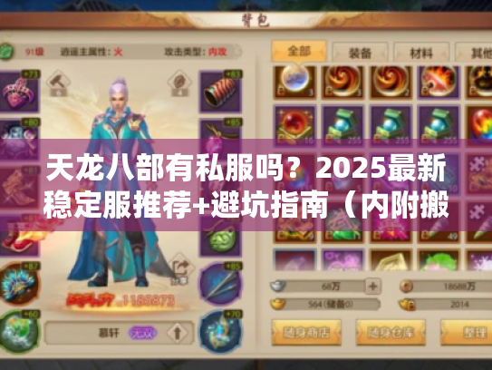 天龙八部有私服吗？2025最新稳定服推荐+避坑指南（内附搬砖攻略）
