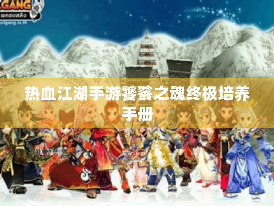 热血江湖手游饕餮之魂终极培养手册