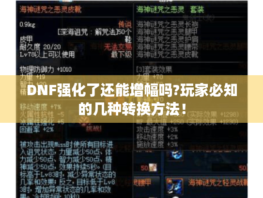 DNF强化了还能增幅吗?玩家必知的几种转换方法！
