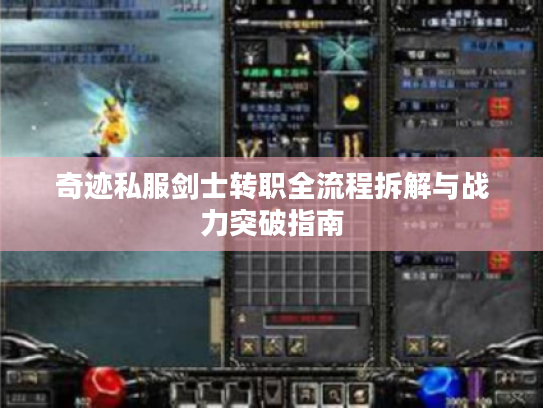 奇迹私服剑士转职全流程拆解与战力突破指南