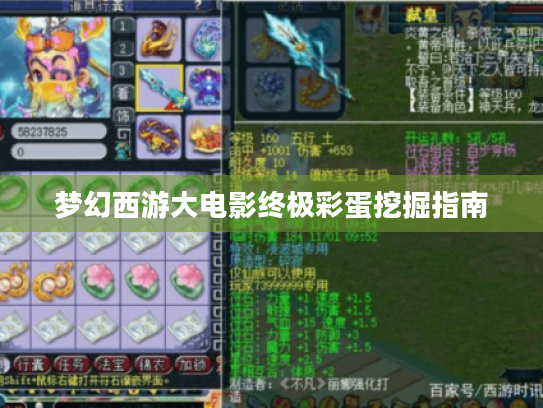 梦幻西游大电影终极彩蛋挖掘指南