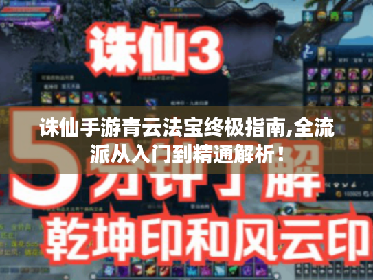 诛仙手游青云法宝终极指南,全流派从入门到精通解析！