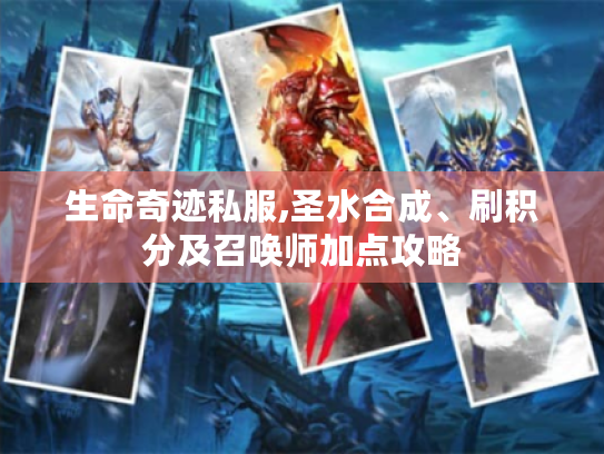 生命奇迹私服,圣水合成、刷积分及召唤师加点攻略