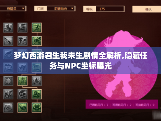 梦幻西游君生我未生剧情全解析,隐藏任务与NPC坐标曝光