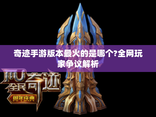 奇迹手游版本最火的是哪个?全网玩家争议解析