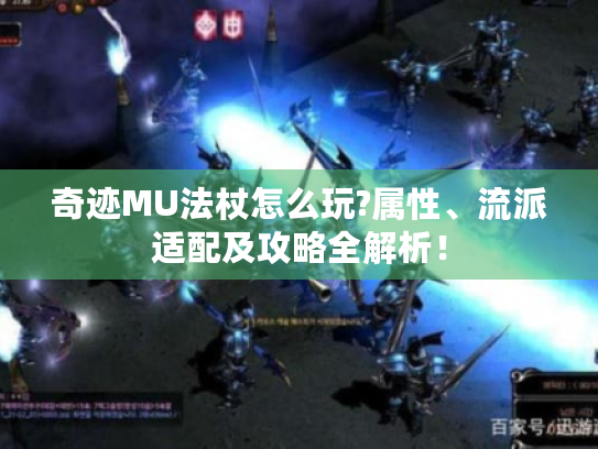 奇迹MU法杖怎么玩?属性、流派适配及攻略全解析！