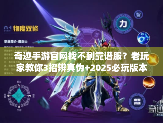 奇迹手游官网找不到靠谱服？老玩家教你3招辨真伪+2025必玩版本推荐
