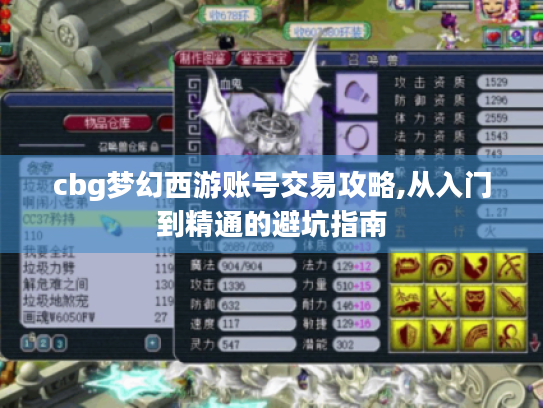 cbg梦幻西游账号交易攻略,从入门到精通的避坑指南