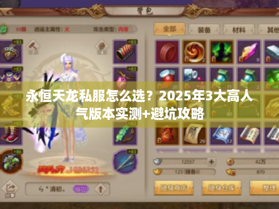 永恒天龙私服怎么选？2025年3大高人气版本实测+避坑攻略