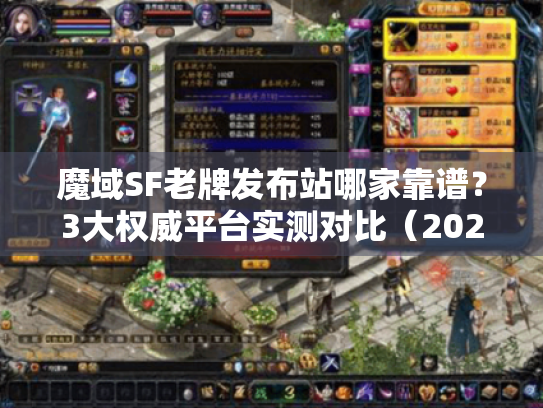 魔域SF老牌发布站哪家靠谱？3大权威平台实测对比（2025独家）