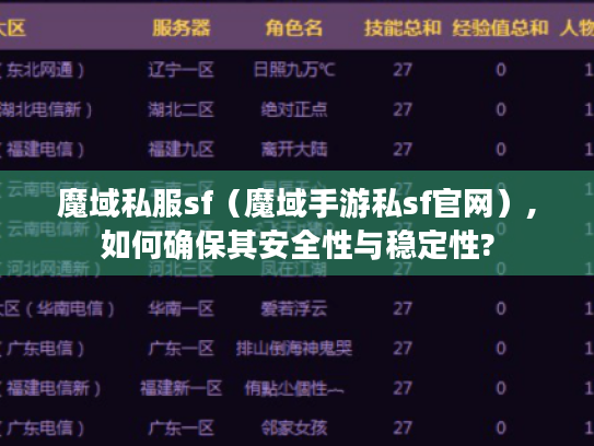 魔域私服sf（魔域手游私sf官网）,如何确保其安全性与稳定性?
