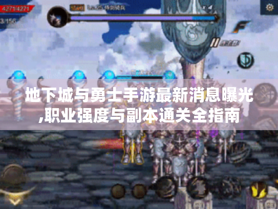 地下城与勇士手游最新消息曝光,职业强度与副本通关全指南 地下城与勇士手游最新消息曝光,职业强度与副本通关全指南