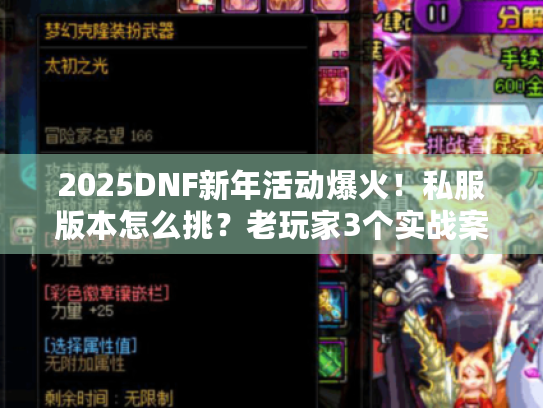 2025DNF新年活动爆火！私服版本怎么挑？老玩家3个实战案例帮你避坑