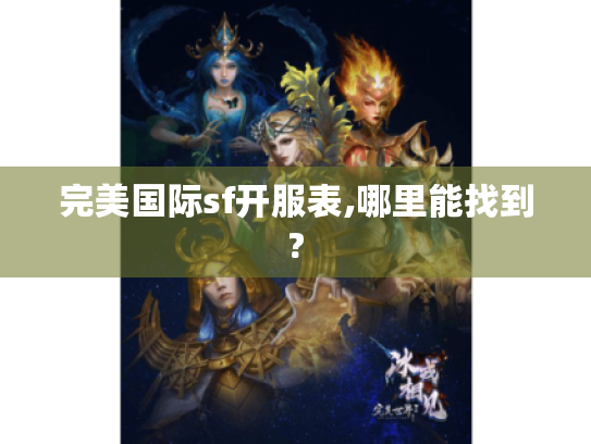 完美国际sf开服表,哪里能找到? 完美国际sf开服表,哪里能找到?