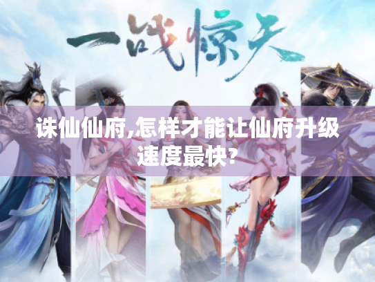 诛仙仙府,怎样才能让仙府升级速度最快?