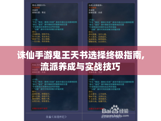 诛仙手游鬼王天书选择终极指南,流派养成与实战技巧