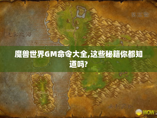 魔兽世界GM命令大全,这些秘籍你都知道吗?