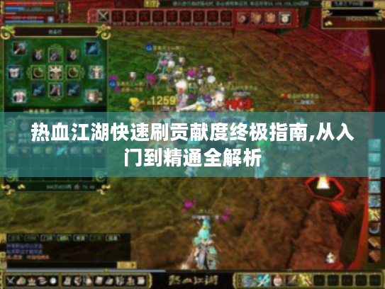 热血江湖快速刷贡献度终极指南,从入门到精通全解析