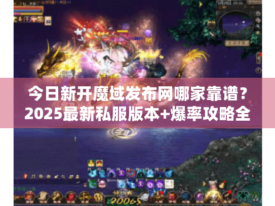 今日新开魔域发布网哪家靠谱？2025最新私服版本+爆率攻略全解析