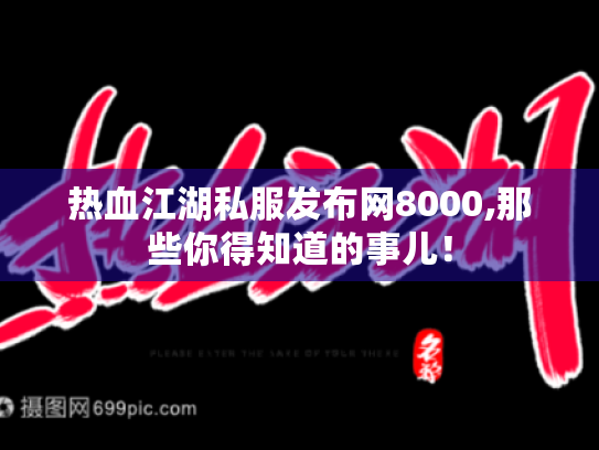 热血江湖私服发布网8000,那些你得知道的事儿！